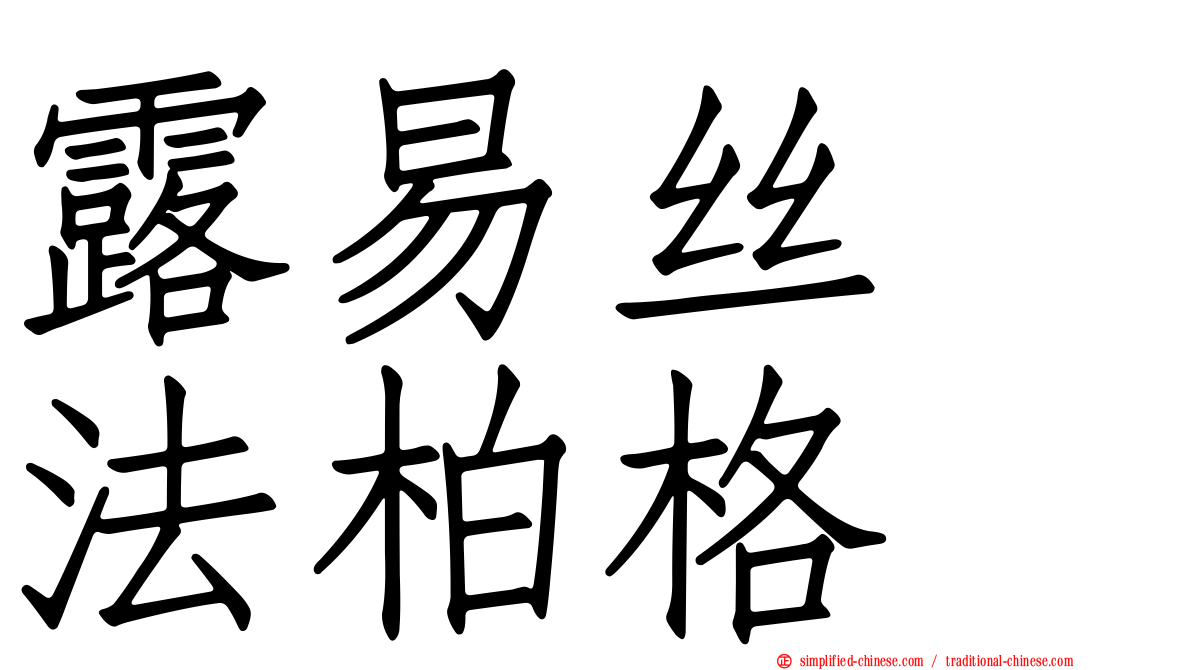 露易丝　法柏格